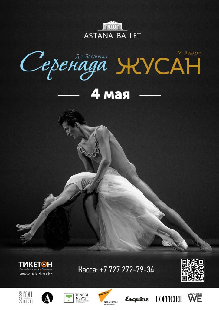 Афиша «Астана Балет» в Алматы на 4 мая