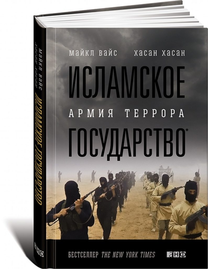 Майкл Вайс, Хасан Хасан. «Исламское государство: Армия террора»