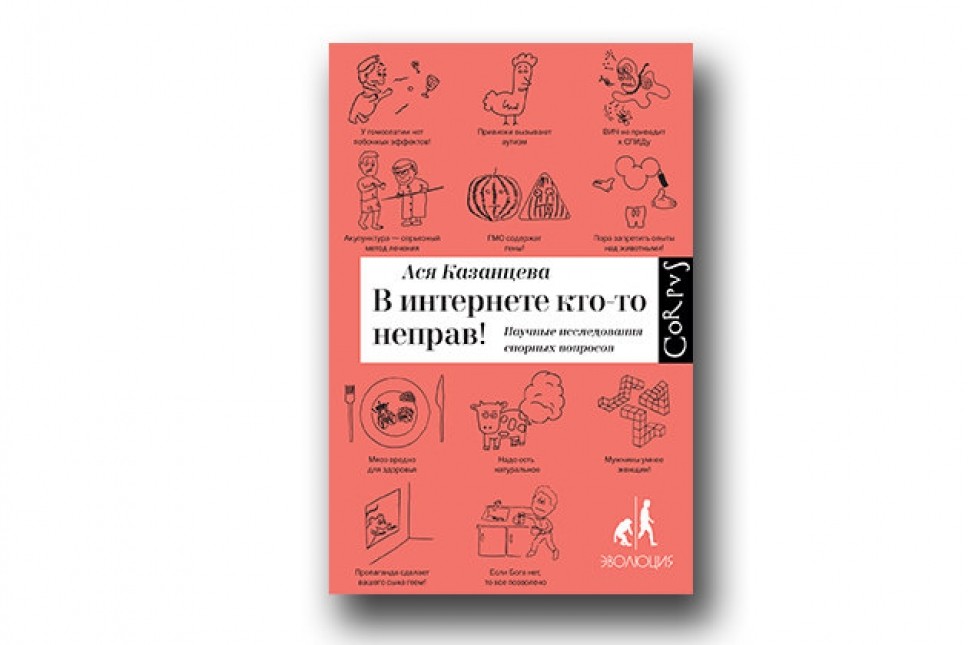 Неправ. Ася Казанцева в интернете кто-то неправ. Ася Казанцева книги. В интернете кто-то неправ. Ася Казанцева яйцеклетка.