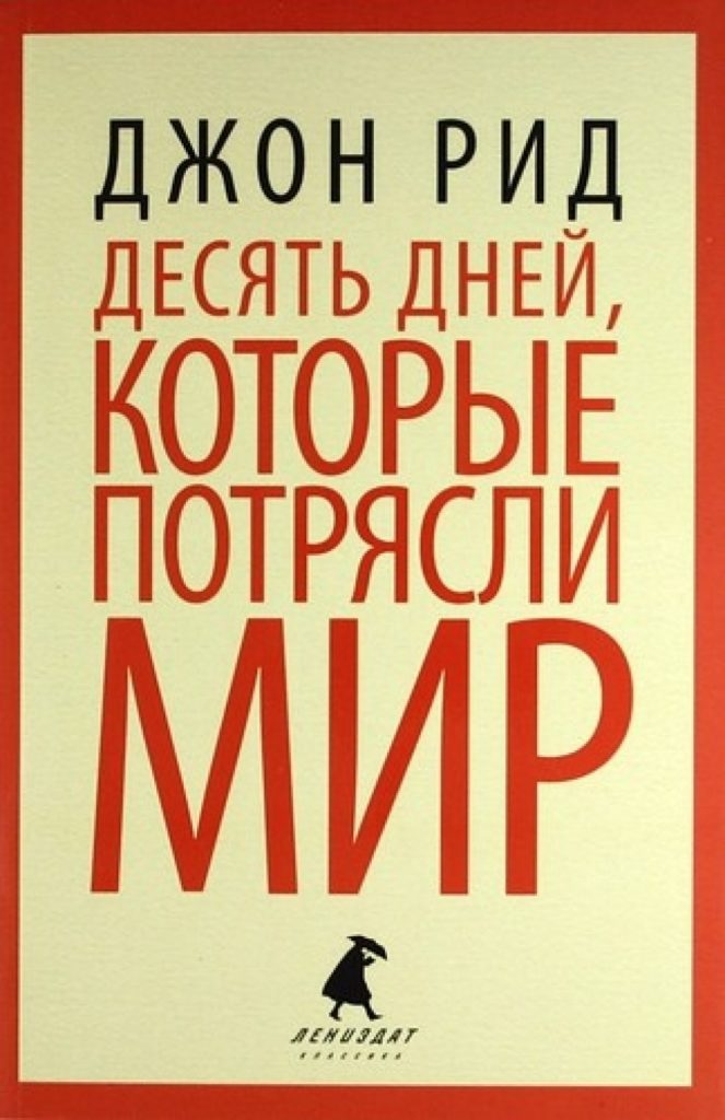 10 дней которые потрясли мир. Джон Рид 10 дней которые потрясли мир. Десять дней, которые потрясли мир Джон Рид книга. Джон Рид 10 дней которые потрясли мир обложка. Обложка книги десять дней которые потрясли мир.