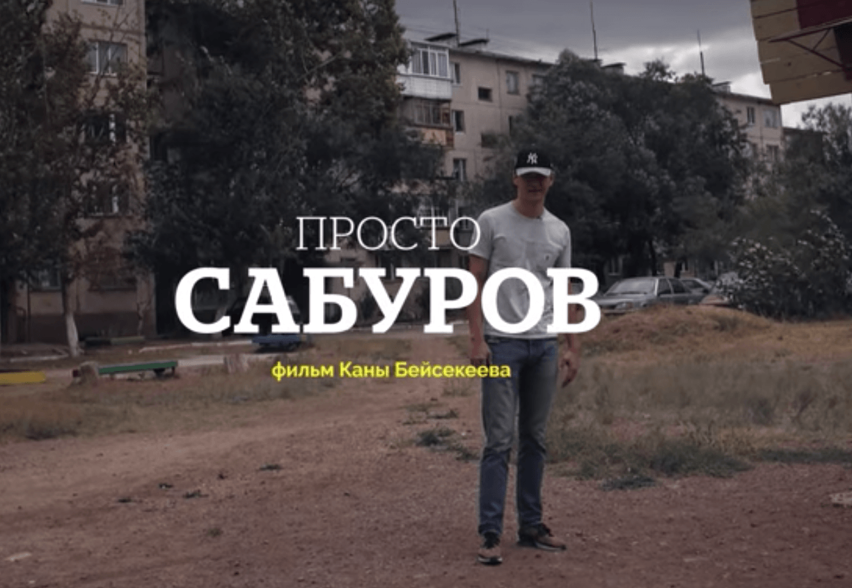 Канат Бейсекеев снял фильм «Просто Сабуров»
