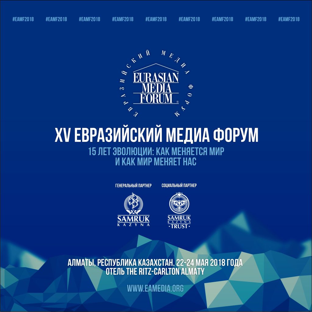 Евразийский медиа-форум Казахстан