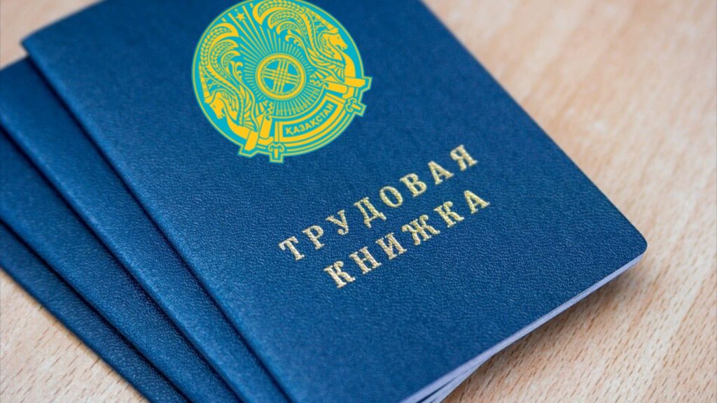 трудовые книжки Казахстан трудоустройство работа документы