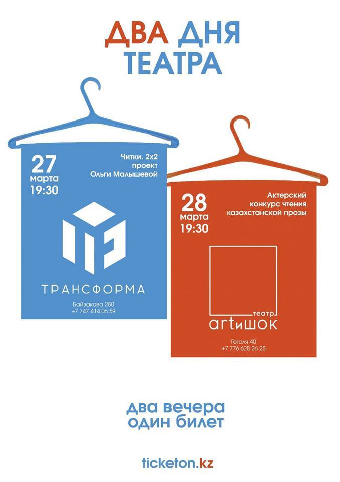 Два дня театра ARTиШОК Трансформа Алматы март 2019 Всемирный день театра