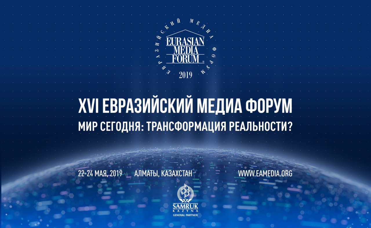 мастер-класс журналистика продюсирование евразийский медиа форум