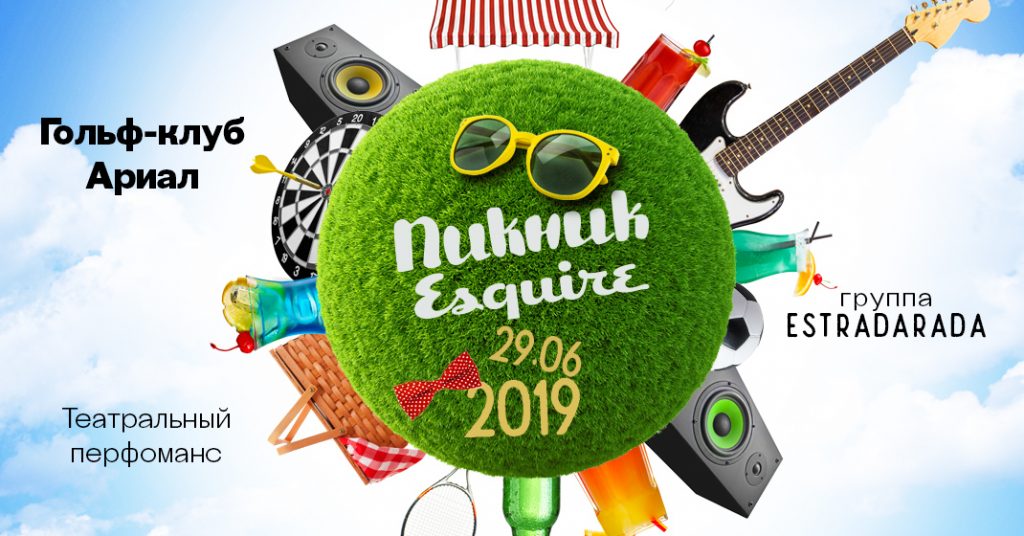 Esquire пикник 2019
