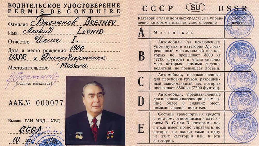 водительское удостоверение Брежнева