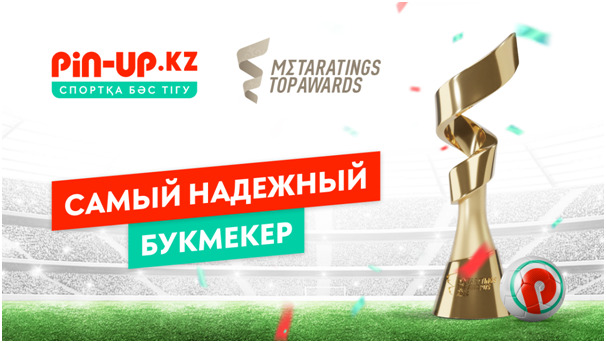 Компания PIN-UP.KZ признана самым надежным букмекером по версии Metaratings Top Awards