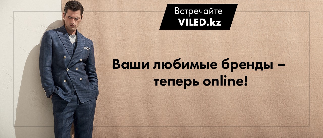 Новый рубеж: запуск онлайн-магазина VILED.kz