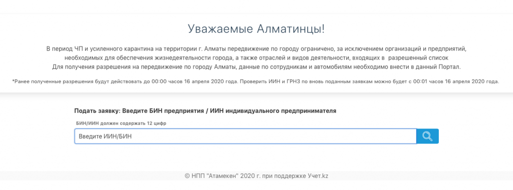 Разрешение на передвижение по Алматы можно получить на специальном сайте