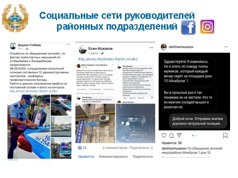 Алматинские участковые обзавелись аккаунтами в соцсетях
