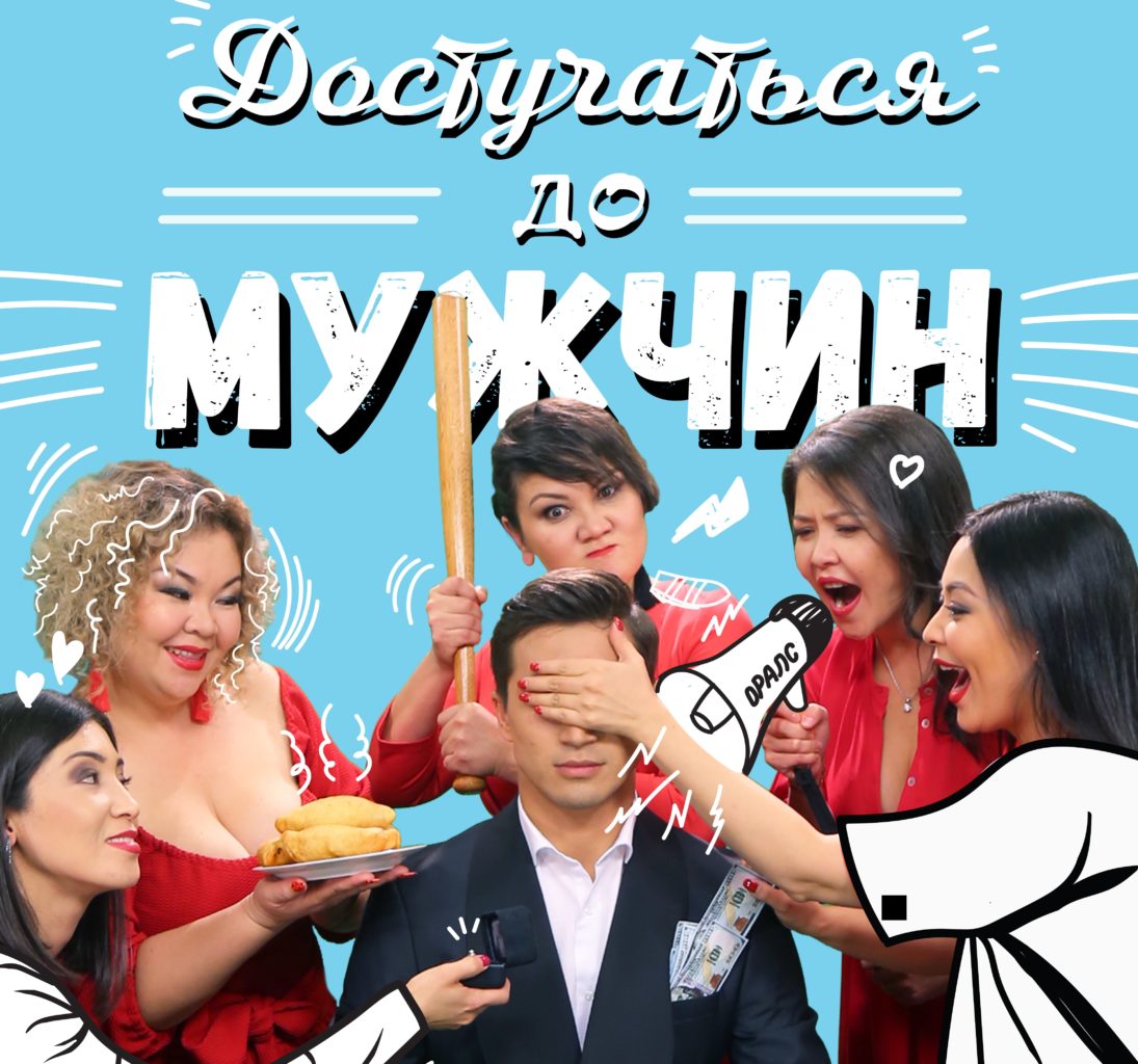 В казахстанский прокат выходит комедия «Достучаться до мужчин»