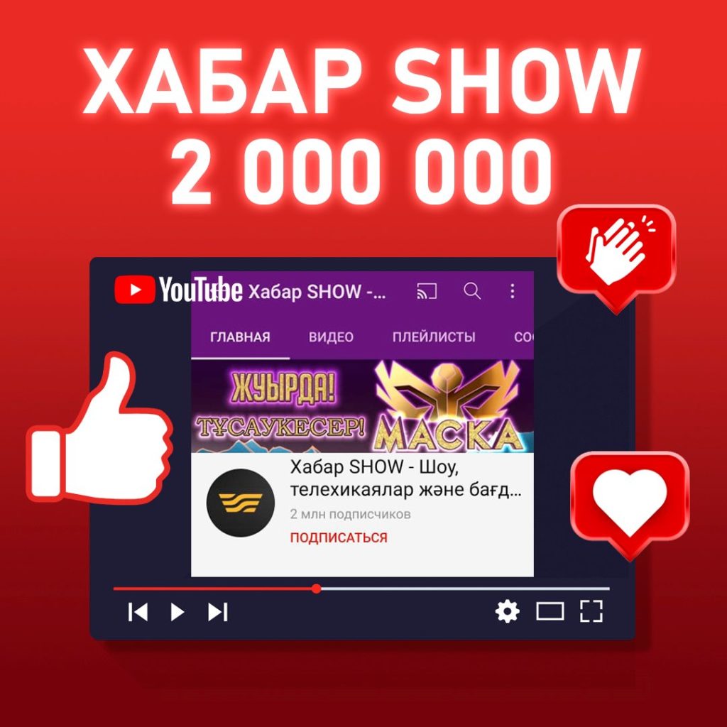 YouTube канал Хабар Show собрал 2 миллиона подписчиков
