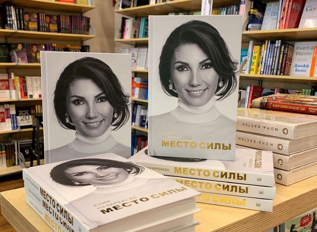 О чем книга Алии Назарбаевой?
