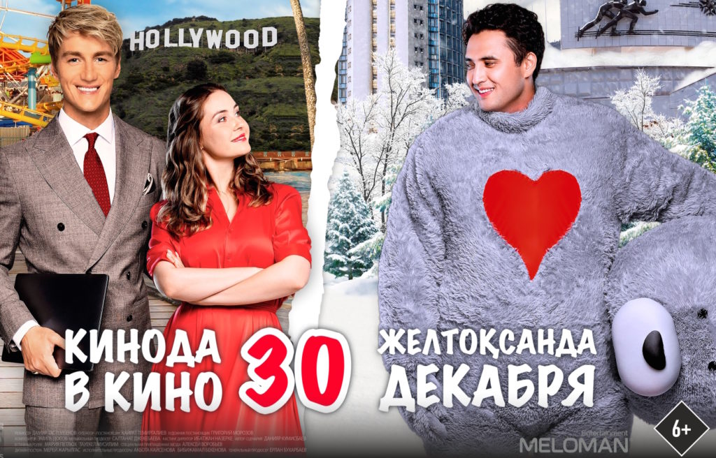 Романтическая комедия с Тауекелем Муслимом и Алексеем Воробьевым выйдет в прокат в канун Нового года