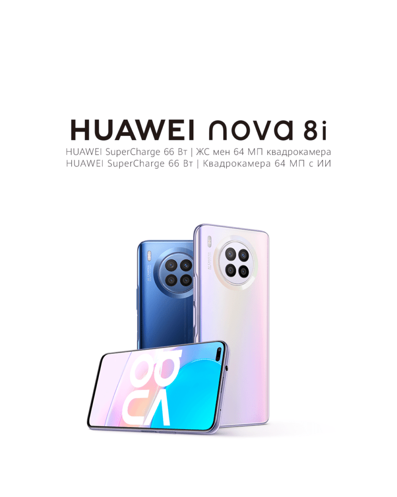 Huawei объявляет о старте продаж смартфона HUAWEI Nova 8i в Казахстане