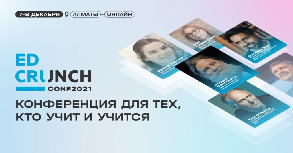 В Алматы впервые пройдет конференция по новым технологиям в образовании EdCrunch Glocal
