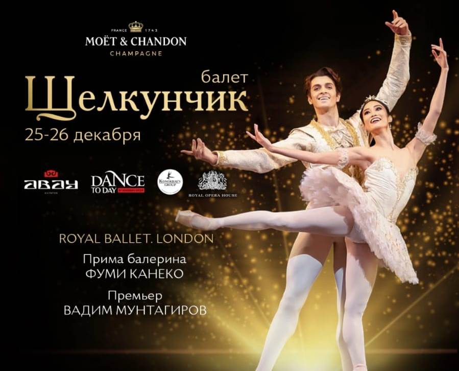 Звезды мирового балета выступят на сцене КазНТОБ м. Абая в спектакле «Щелкунчик»