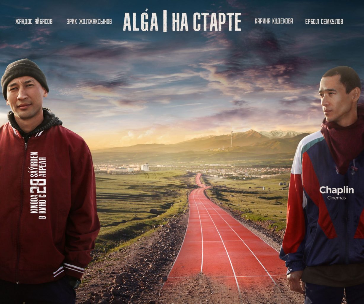 Спортивная драма «Algá/ На старте» выходит на казахстанские экраны