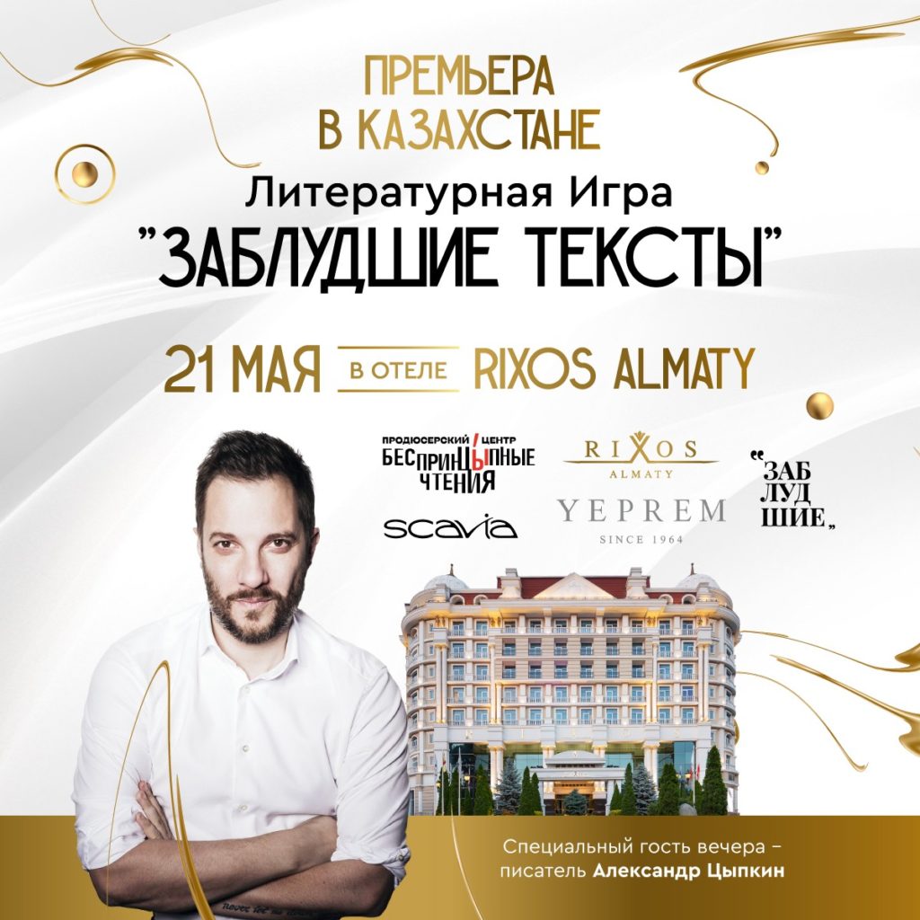 Премьера нового формата: Литературная игра в отеле Rixos Almaty