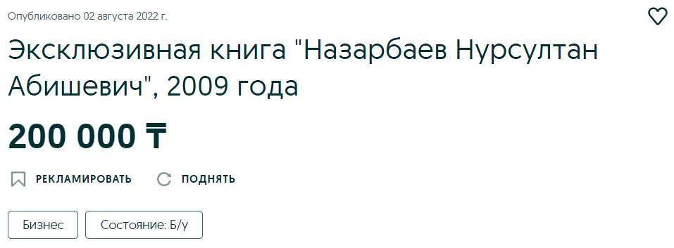 200 тысяч тенге за книгу о Назарбаеве просят на OLX