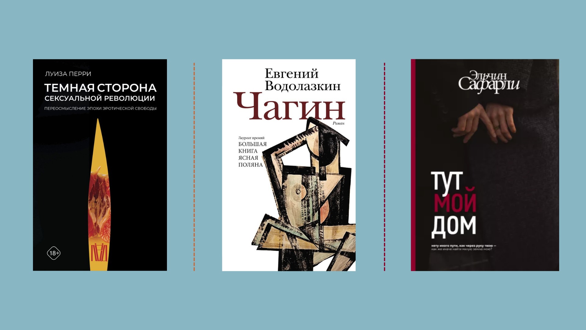 Водолазкин, Сафарли, Перри: 10 лучших новинок мира литературы