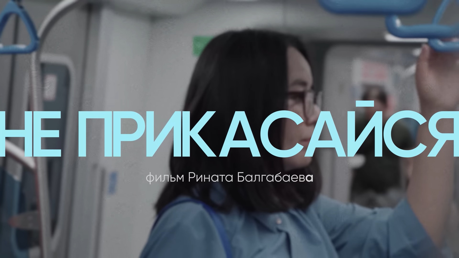 «Не прикасайся»: Ринат Балгабаев снял фильм о харассменте в Казахстане