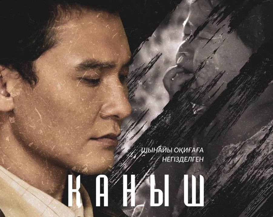 Как фильм «Каныш» говорит о главной трагедии Казахстана ХХ века