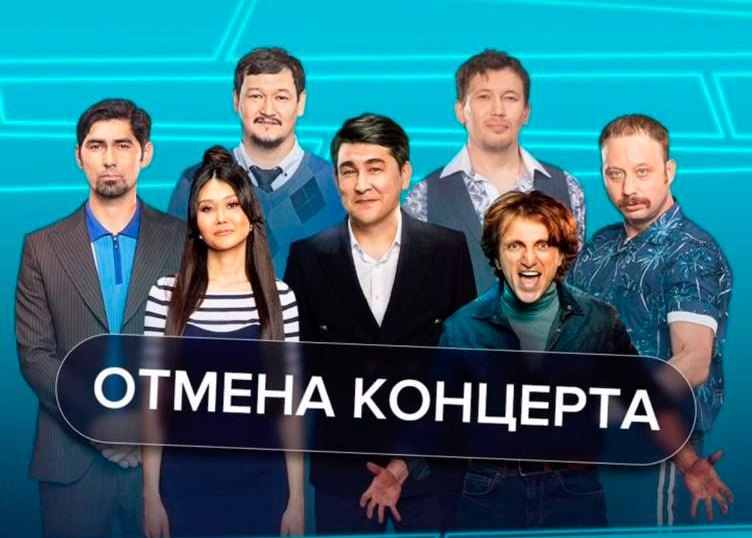 «Камызяки» не приедут: концерты команды в Казахстане отменили