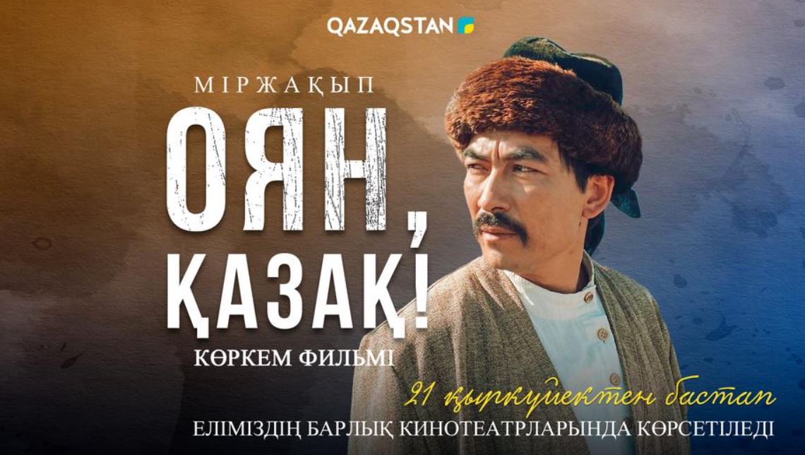 Почему фильм «Міржақып. Оян, қазақ!» досрочно сняли с проката