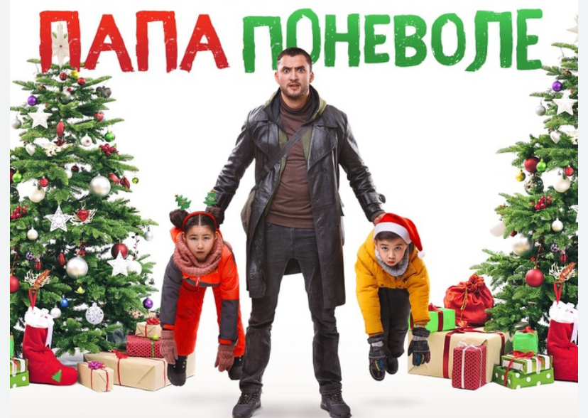 С новым фильмом! Казахстанские фильмы на новогоднюю тематику