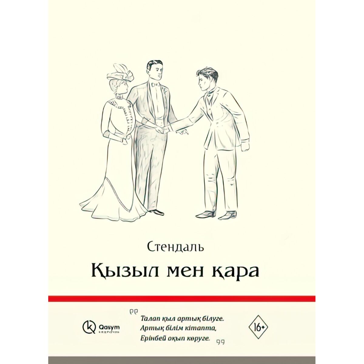 Қазақ тіліне аударылған "махаббат" туралы топ-5 әлемдік классика