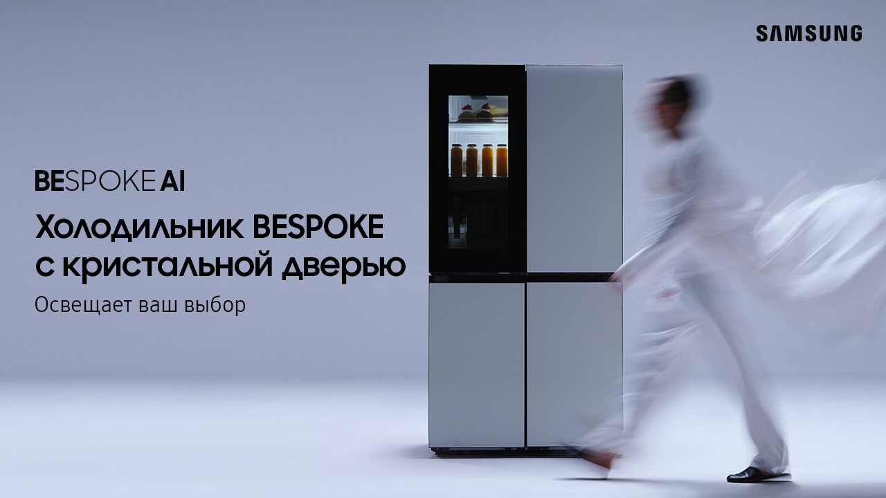Премиум-холодильник Bespoke с кристальной дверью освещает ваш выбор!